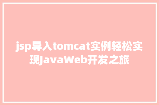 jsp导入tomcat实例轻松实现JavaWeb开发之旅
