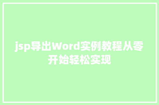 jsp导出Word实例教程从零开始轻松实现