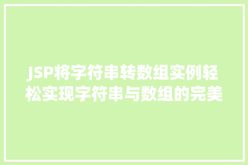 JSP将字符串转数组实例轻松实现字符串与数组的完美转换