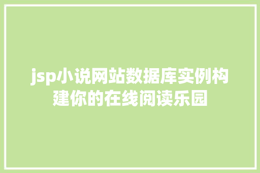 jsp小说网站数据库实例构建你的在线阅读乐园