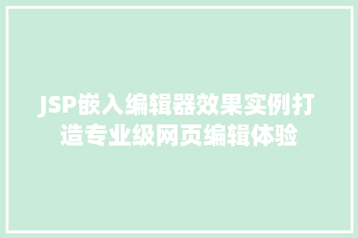 JSP嵌入编辑器效果实例打造专业级网页编辑体验