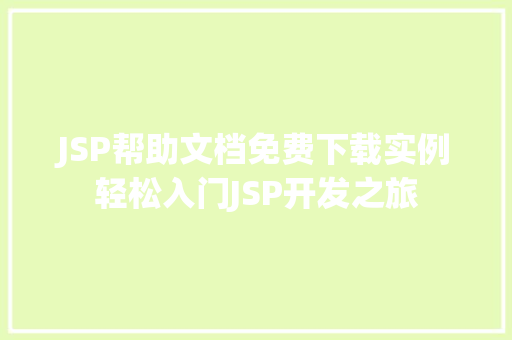 JSP帮助文档免费下载实例轻松入门JSP开发之旅