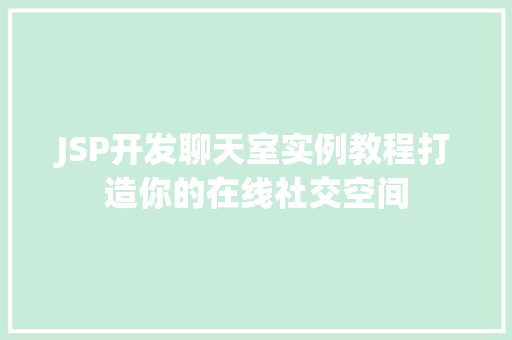 JSP开发聊天室实例教程打造你的在线社交空间
