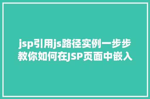 jsp引用js路径实例一步步教你如何在JSP页面中嵌入JavaScript代码