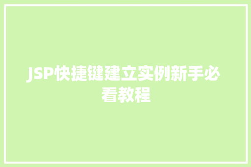 JSP快捷键建立实例新手必看教程