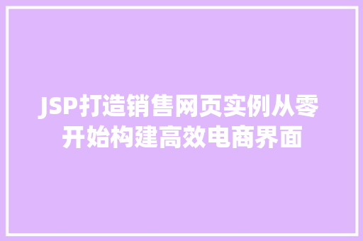 JSP打造销售网页实例从零开始构建高效电商界面