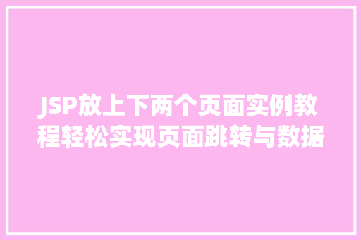 JSP放上下两个页面实例教程轻松实现页面跳转与数据共享