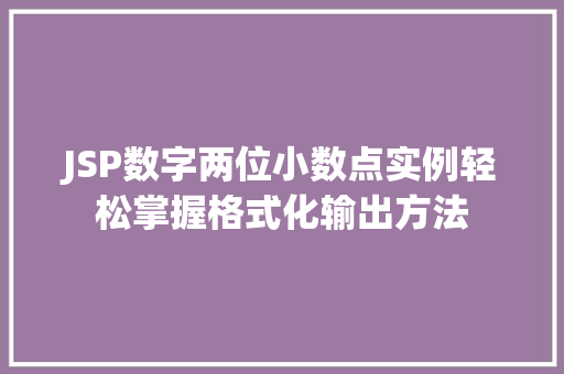 JSP数字两位小数点实例轻松掌握格式化输出方法