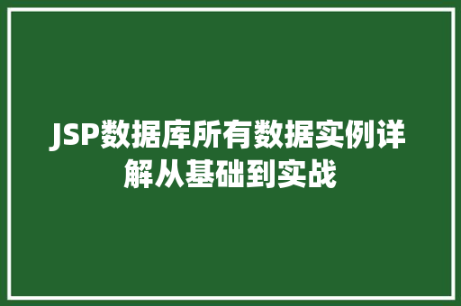 JSP数据库所有数据实例详解从基础到实战