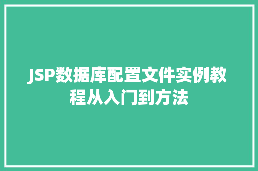 JSP数据库配置文件实例教程从入门到方法