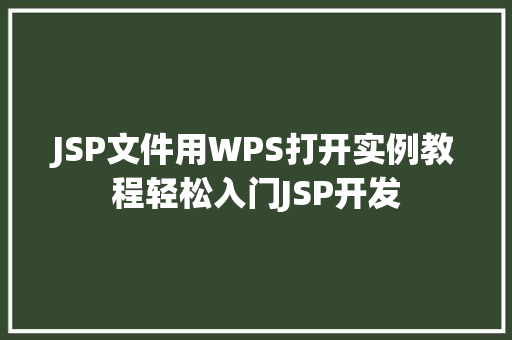 JSP文件用WPS打开实例教程轻松入门JSP开发