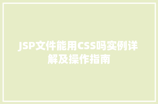 JSP文件能用CSS吗实例详解及操作指南