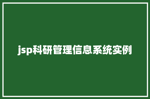 jsp科研管理信息系统实例