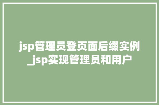 jsp管理员登页面后缀实例_jsp实现管理员和用户