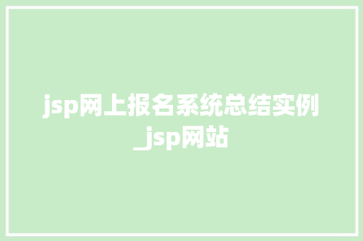 jsp网上报名系统总结实例_jsp网站