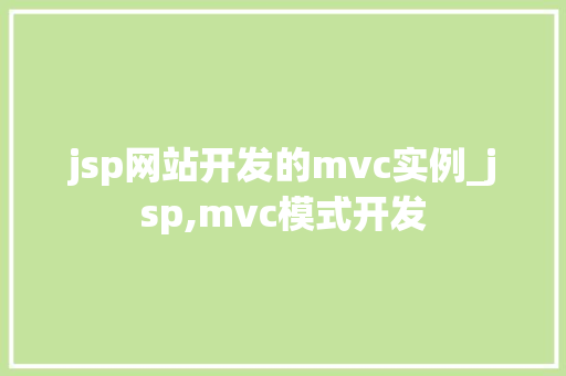 jsp网站开发的mvc实例_jsp,mvc模式开发