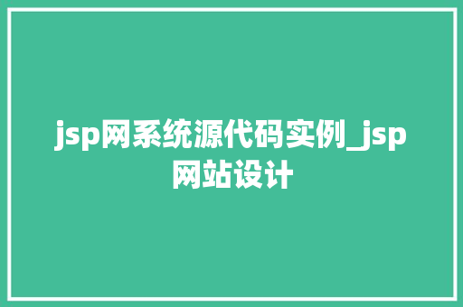 jsp网系统源代码实例_jsp网站设计