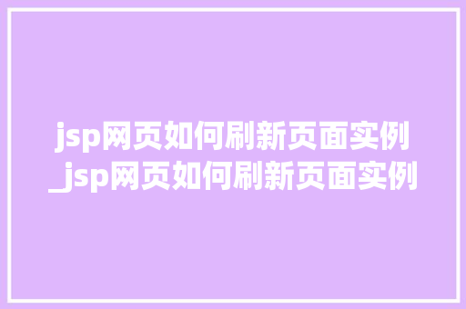 jsp网页如何刷新页面实例_jsp网页如何刷新页面实例图片
