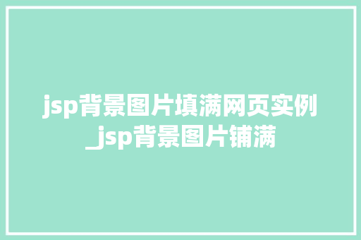 jsp背景图片填满网页实例_jsp背景图片铺满