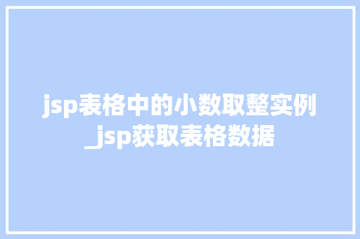 jsp表格中的小数取整实例_jsp获取表格数据
