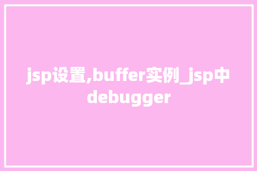jsp设置,buffer实例_jsp中debugger