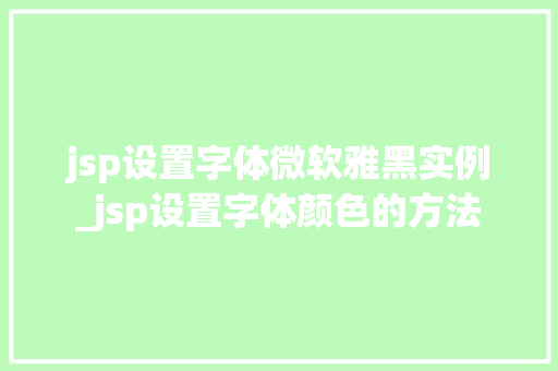 jsp设置字体微软雅黑实例_jsp设置字体颜色的方法  第1张
