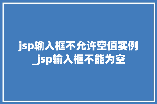 jsp输入框不允许空值实例_jsp输入框不能为空
