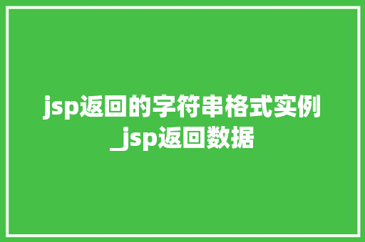 jsp返回的字符串格式实例_jsp返回数据