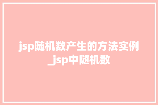 jsp随机数产生的方法实例_jsp中随机数