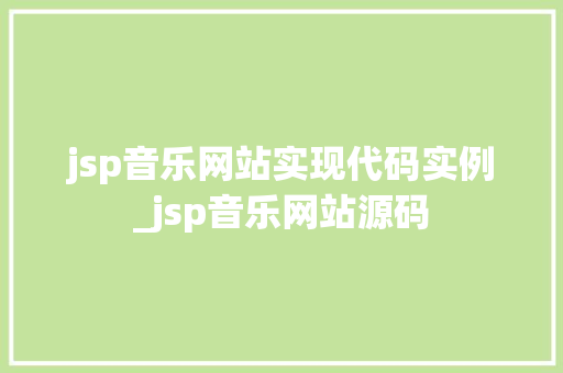 jsp音乐网站实现代码实例_jsp音乐网站源码