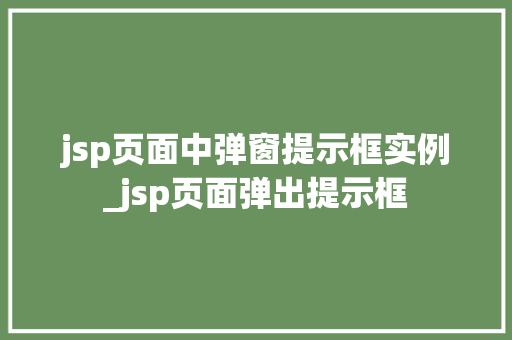 jsp页面中弹窗提示框实例_jsp页面弹出提示框