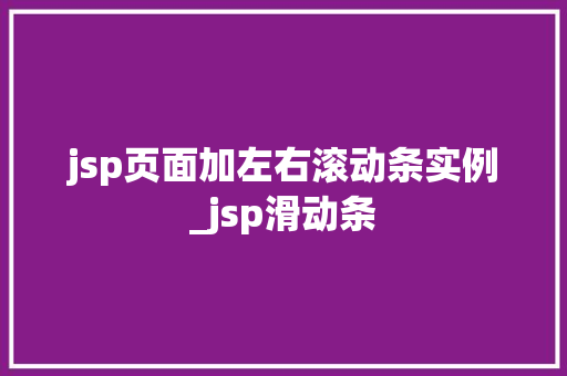 jsp页面加左右滚动条实例_jsp滑动条  第1张