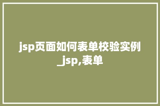 jsp页面如何表单校验实例_jsp,表单