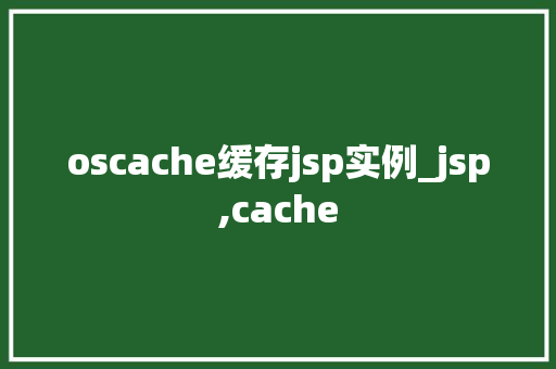 oscache缓存jsp实例_jsp,cache
