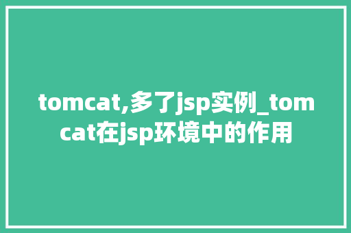 tomcat,多了jsp实例_tomcat在jsp环境中的作用