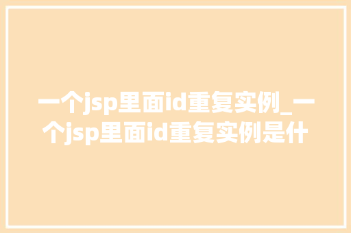 一个jsp里面id重复实例_一个jsp里面id重复实例是什么