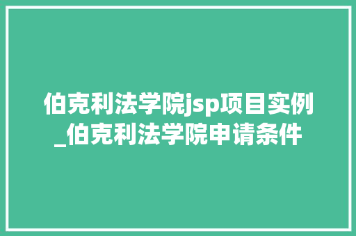 伯克利法学院jsp项目实例_伯克利法学院申请条件  第1张