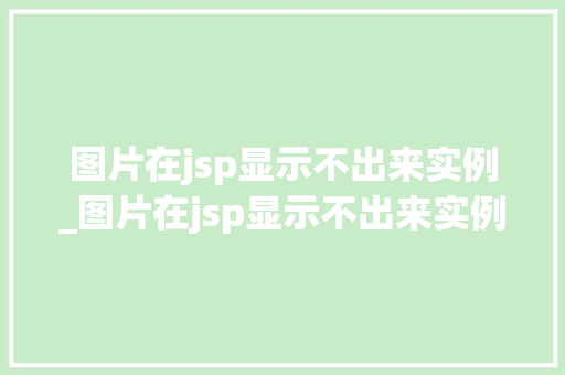 图片在jsp显示不出来实例_图片在jsp显示不出来实例文件