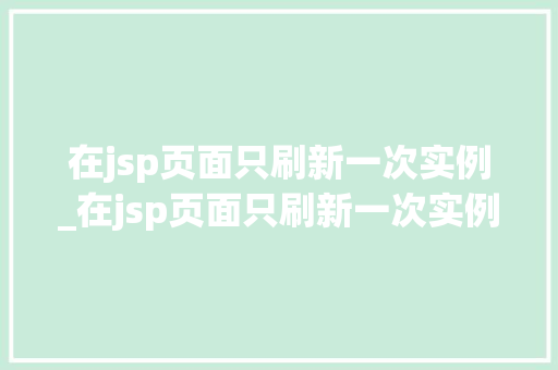 在jsp页面只刷新一次实例_在jsp页面只刷新一次实例文件