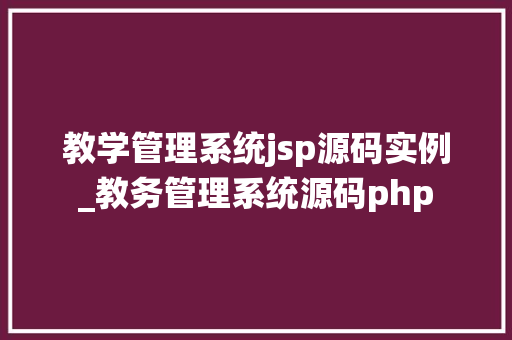 教学管理系统jsp源码实例_教务管理系统源码php  第1张
