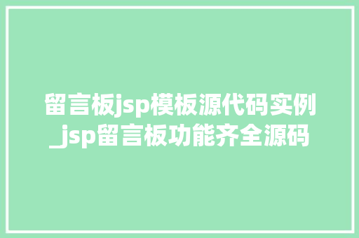 留言板jsp模板源代码实例_jsp留言板功能齐全源码