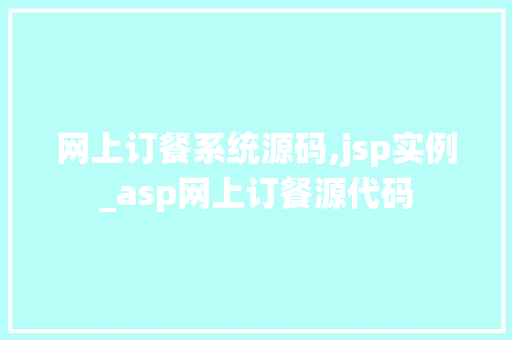 网上订餐系统源码,jsp实例_asp网上订餐源代码