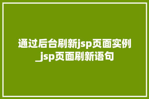 通过后台刷新jsp页面实例_jsp页面刷新语句