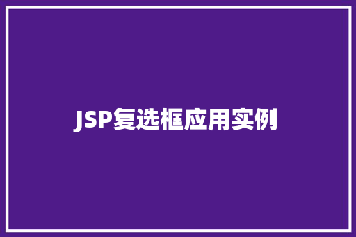 JSP复选框应用实例