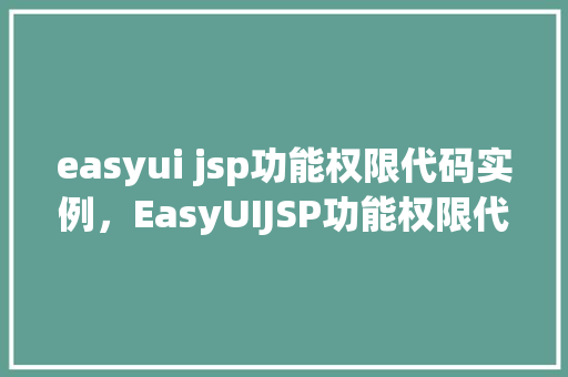 easyui jsp功能权限代码实例，EasyUIJSP功能权限代码实例