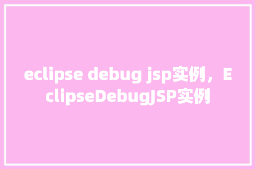 eclipse debug jsp实例，EclipseDebugJSP实例