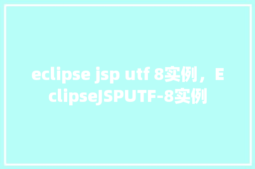 eclipse jsp utf 8实例，EclipseJSPUTF-8实例