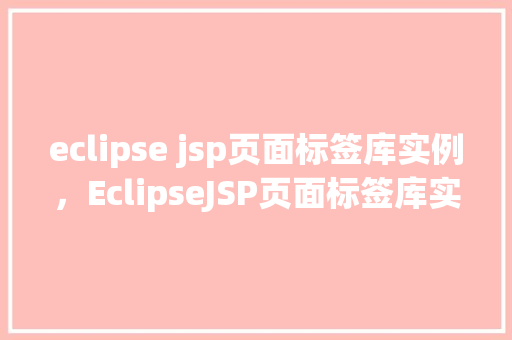 eclipse jsp页面标签库实例，EclipseJSP页面标签库实例