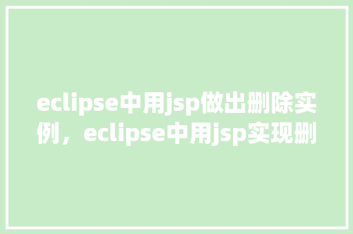 eclipse中用jsp做出删除实例，eclipse中用jsp实现删除实例