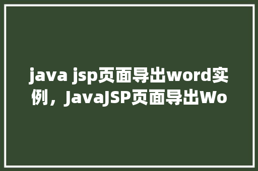java jsp页面导出word实例，JavaJSP页面导出Word实例  第1张